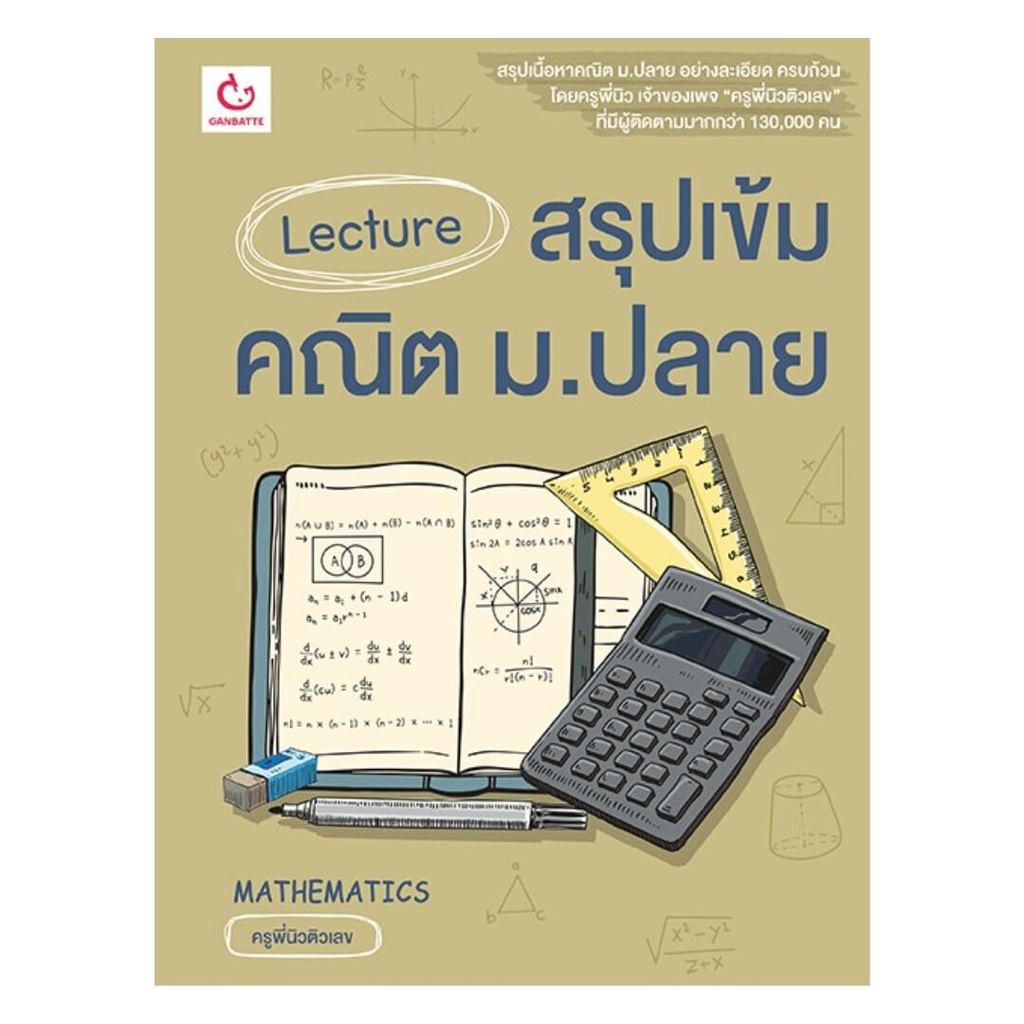 หนังสือ Lecture สรุปเข้มคณิต ม.ปลาย BK02
