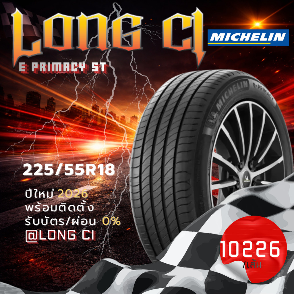 ยาง 225/55R18 MICHELIN รุ่น E PRIMACY ST ราคาต่อเส้น ปี 2026