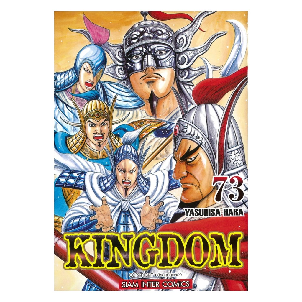 มังงะ(พร้อมส่ง) Kingdom เล่ม 73