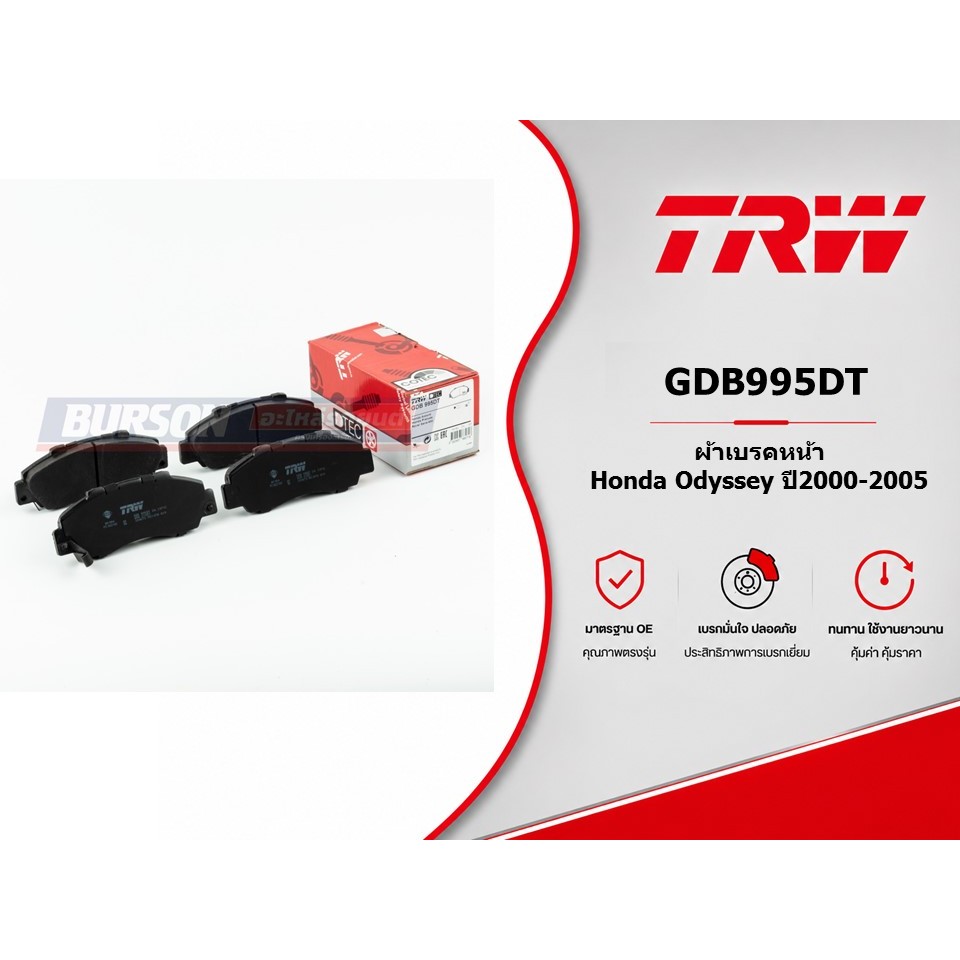 ผ้าเบรคหน้า Honda Odyssey ปี2000-2005 TRW GDB995DT