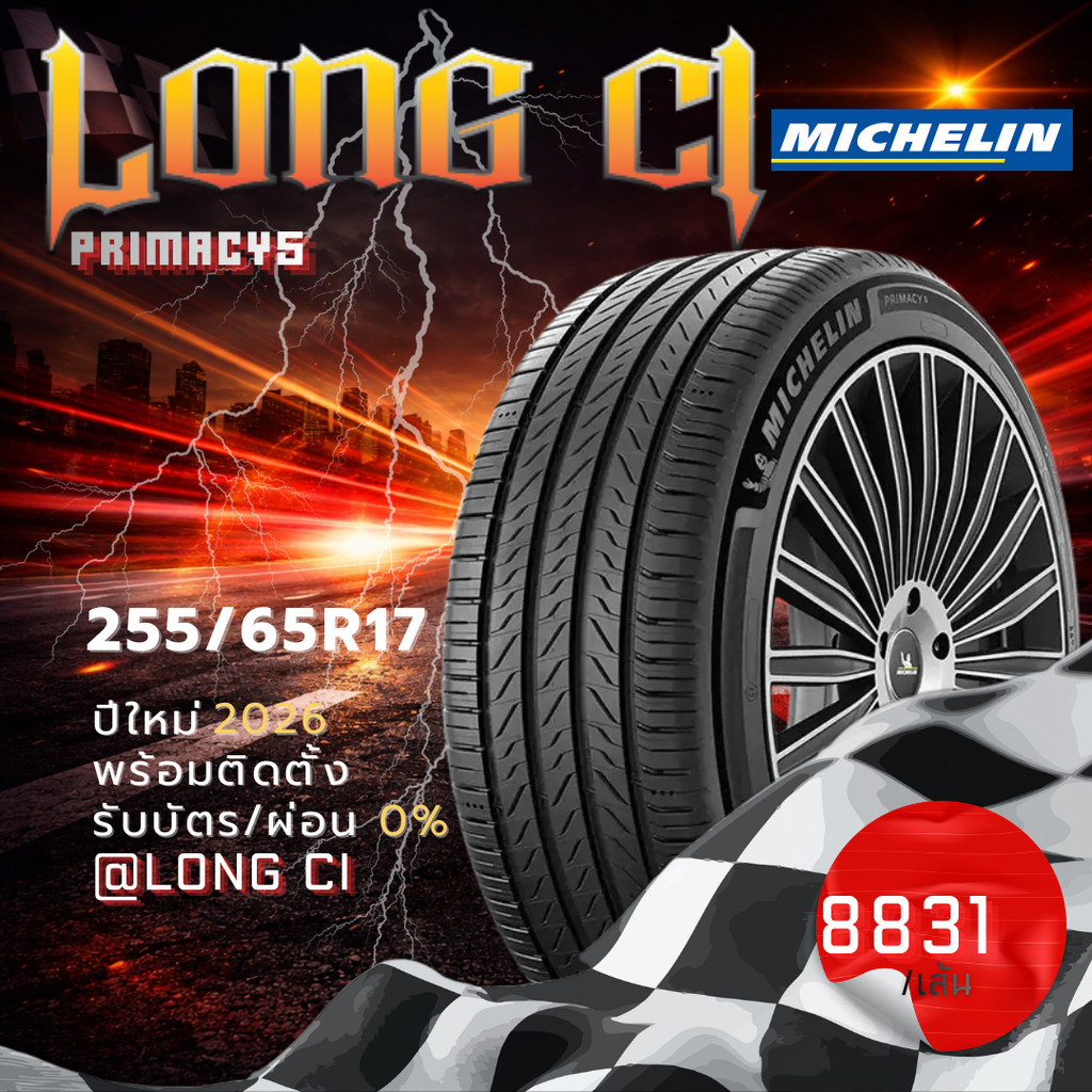 ยาง 255/65R17 MICHELIN รุ่น PRIMACY5 ราคาต่อเส้น ปี 2026