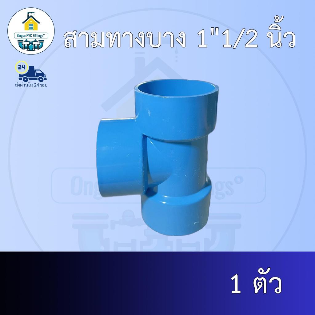 (ส่งฟรี แพค1ตัว)สามทางบาง 1"1/2 นิ้ว สามทางบางเกษตร ออกใบกำกับภาษีได้ พร้อมส่งวันต่อวัน