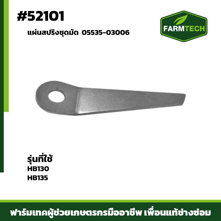 แผ่นสปริงชุดมัด HB130,HB135 05535-03006