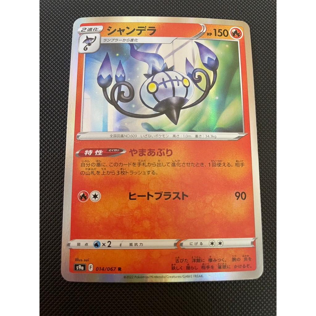 การ์ดโปเกม่อน Pokemon Chandelure S9A 014/067 Reverse Holo ญี่ปุ่น