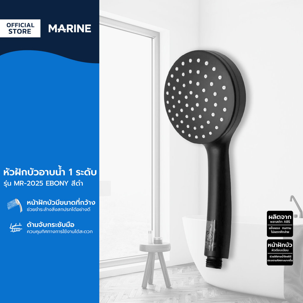 MARINE หัวฝักบัวอาบน้ำ 1 ระดับ รุ่น MR-2025 EBONY สีดำ |ZWF|