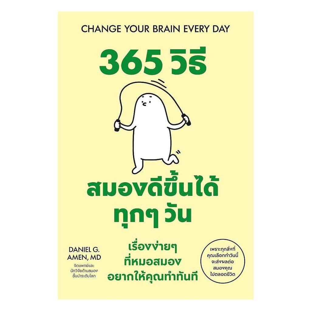 หนังสือ 365 วิธี สมองดีขึ้นได้ทุกๆวัน  (Change Your Brain Every Day) BK02