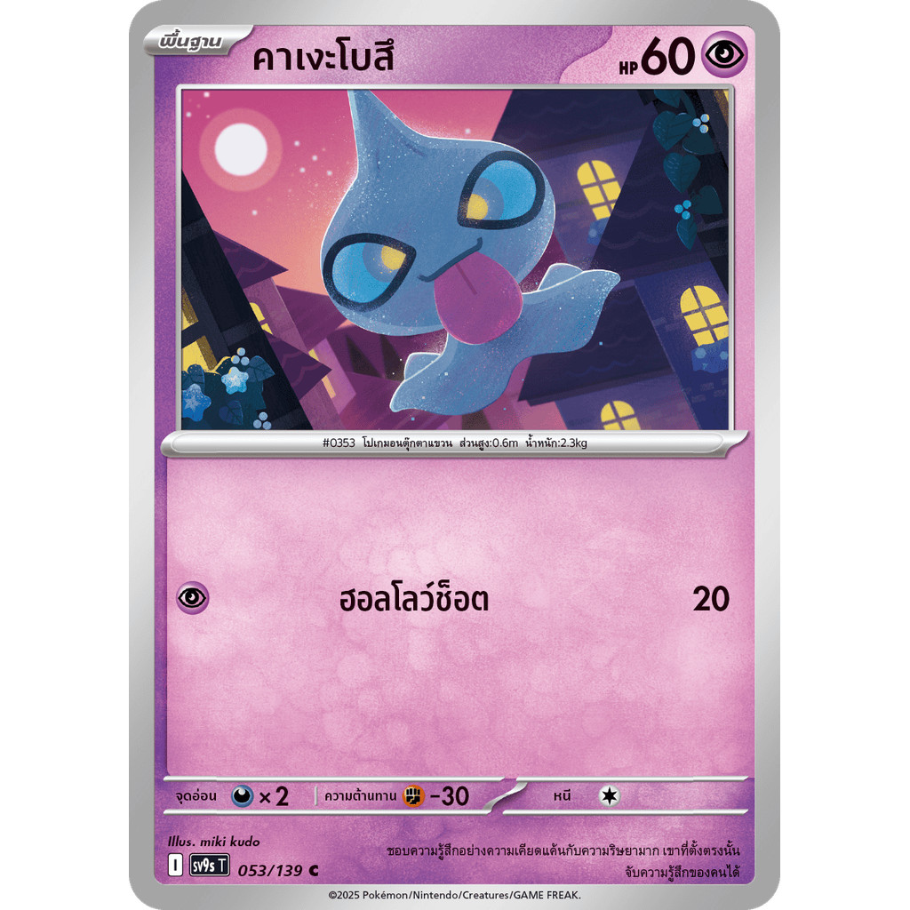 Shuppet (คาเงะโบสึ) #053/139 – Pokémon Journey Together (SV9s) Thai
