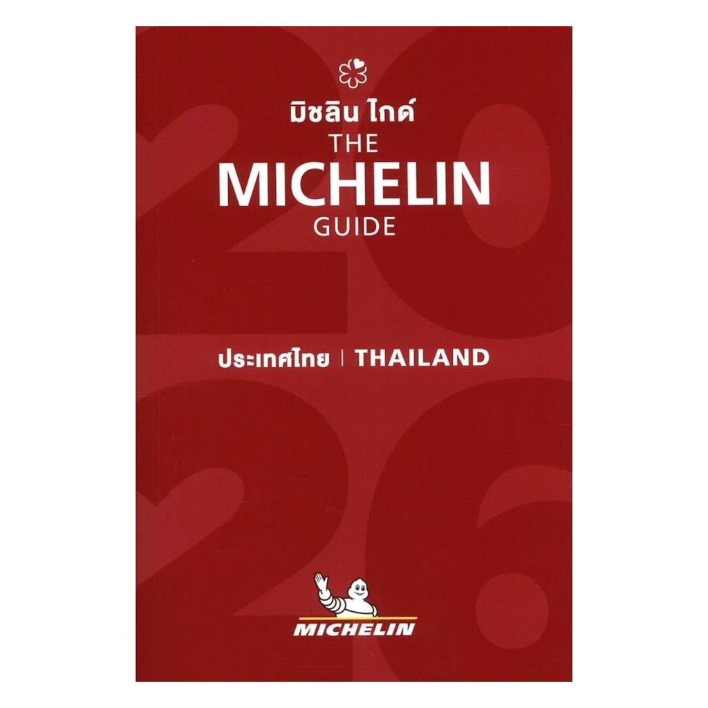 หนังสือ THE MICHELIN GUIDE THAILAND 2026 : MICHELIN TRAVEL PARTNER : MICHELIN BK02