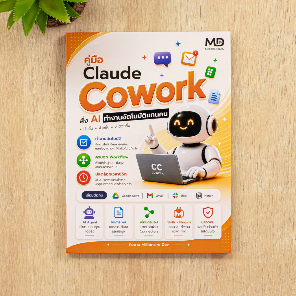 หนังสือ คู่มือ Claude Cowork สั่ง AI ทำงานอัตโนมัติแทนคน | หนังสือไอที หนังสือคอมพิวเตอร์ สอนใช้งาน ฉบับผู้เริ่มต้น thumbnail 7