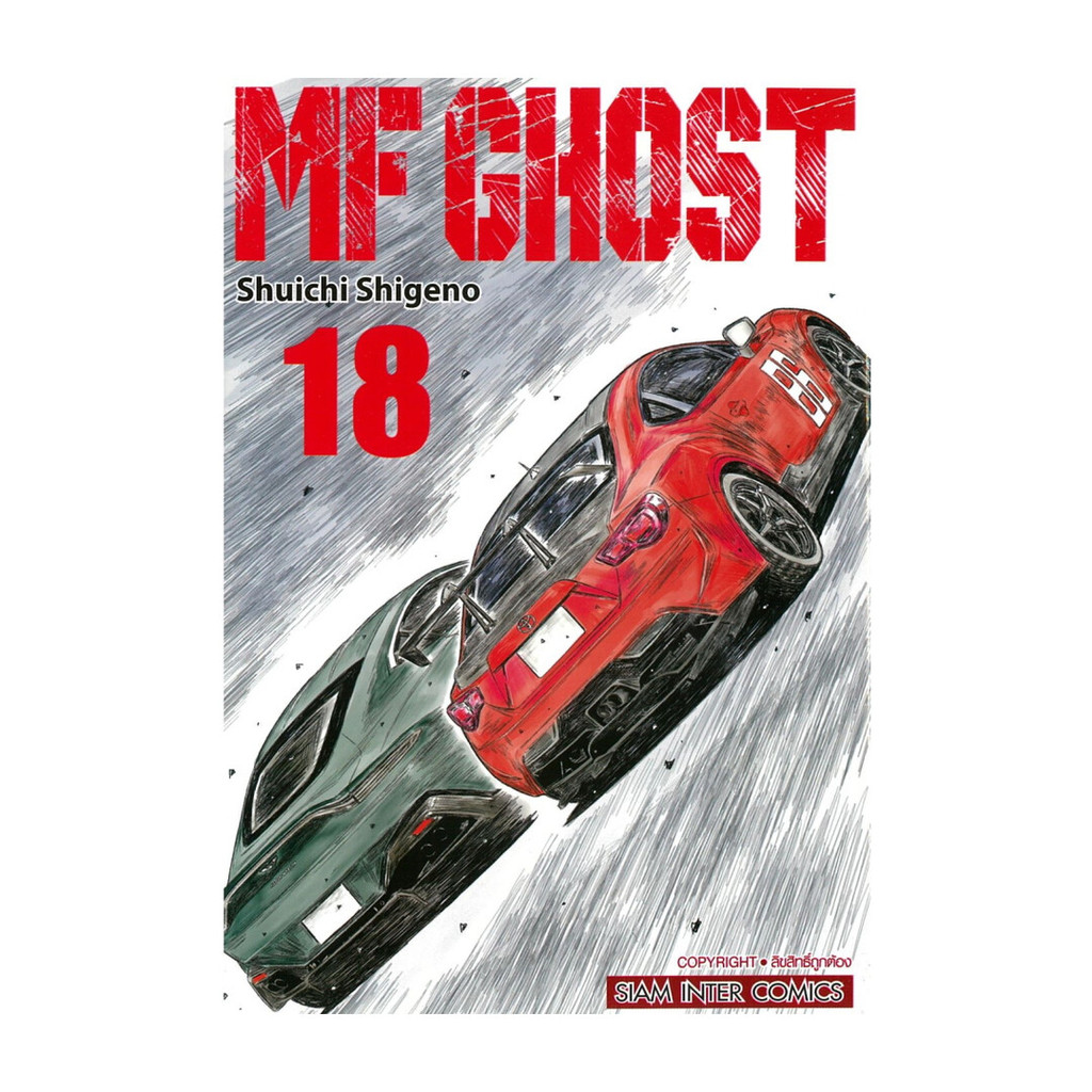 มังงะ(พร้อมส่ง) MF GHOST เล่ม 18