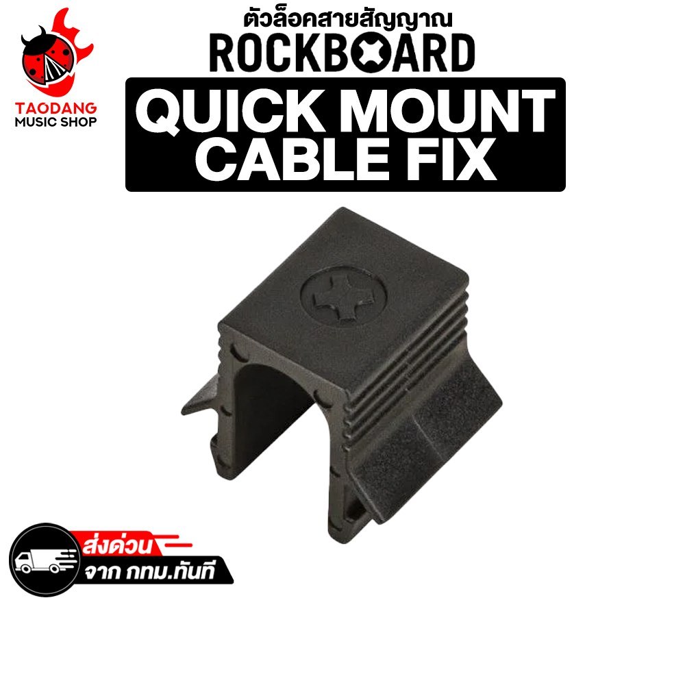 Rockboard Quick Mount Cable Fix สี Black ตัวล็อคสายสัญญาณ Rockboard Cable Clips - เต่าแดง