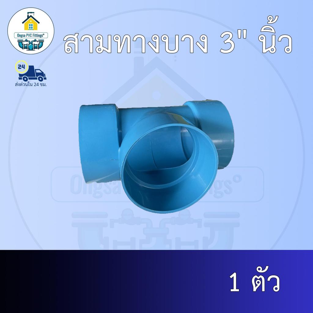 (ส่งฟรี แพค1ตัว)สามทางบาง 3" นิ้ว สามทางบางเกษตร ออกใบกำกับภาษีได้ พร้อมส่งวันต่อวัน