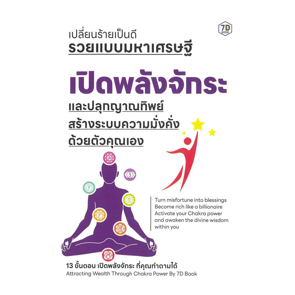 หนังสือ เปิดพลังจักระและปลุกญาณทิพย์ สร้างระบบความมั่งคั่งด้วยตัวคุณเอง : กองบรรณาธิการ 7D Book : 7D