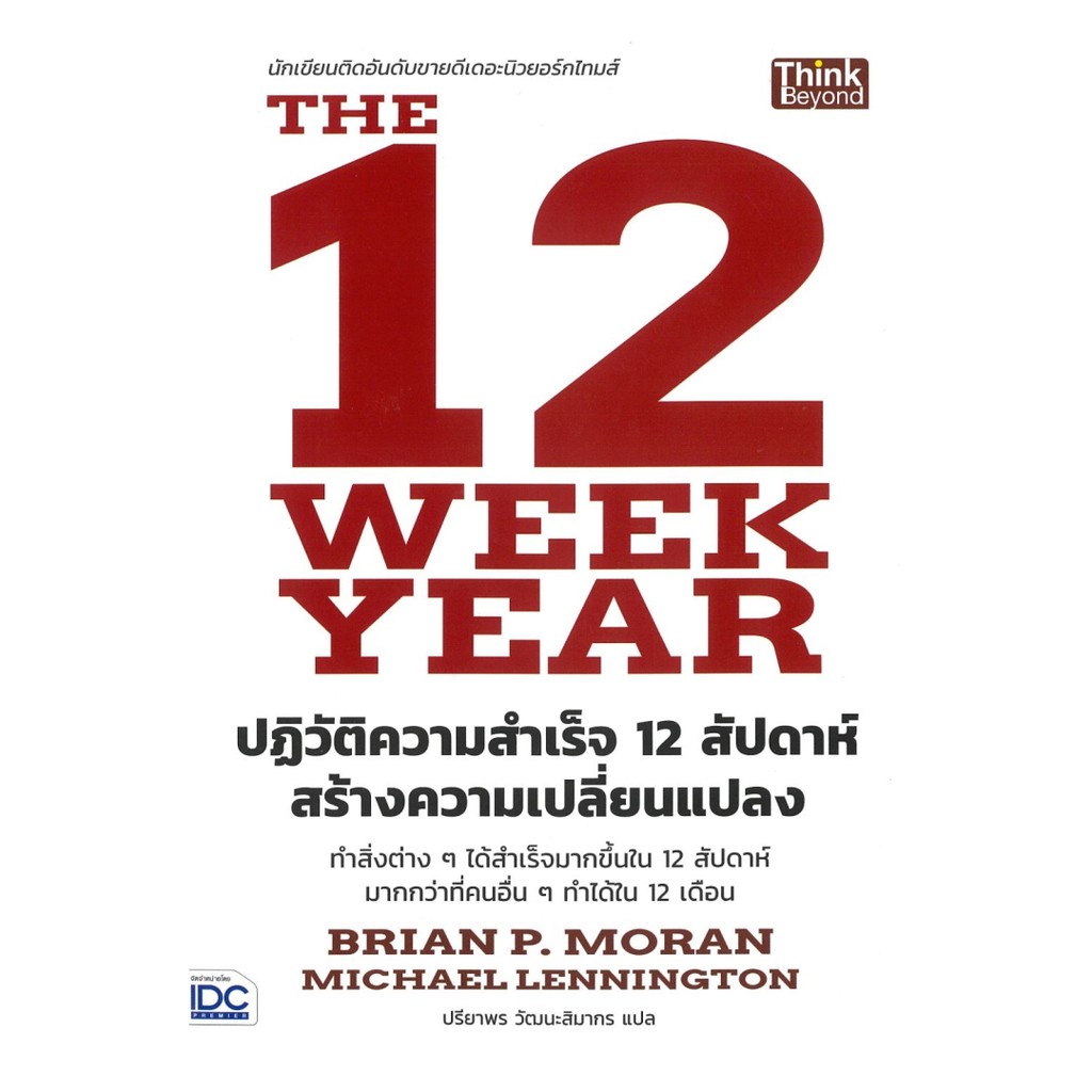 หนังสือ The 12 Week Year ปฏิวัติความสำเร็จ 12 สัปดาห์ สร้างความเปลี่ยนแปลง (พร้อมส่ง)