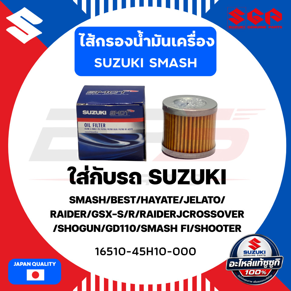 กรองน้ำมันเครื่องแท้ 100% Suzuki Smash/best/shooter/smashfi/hayate/step/jelato/skydrive/GD110/Jcross
