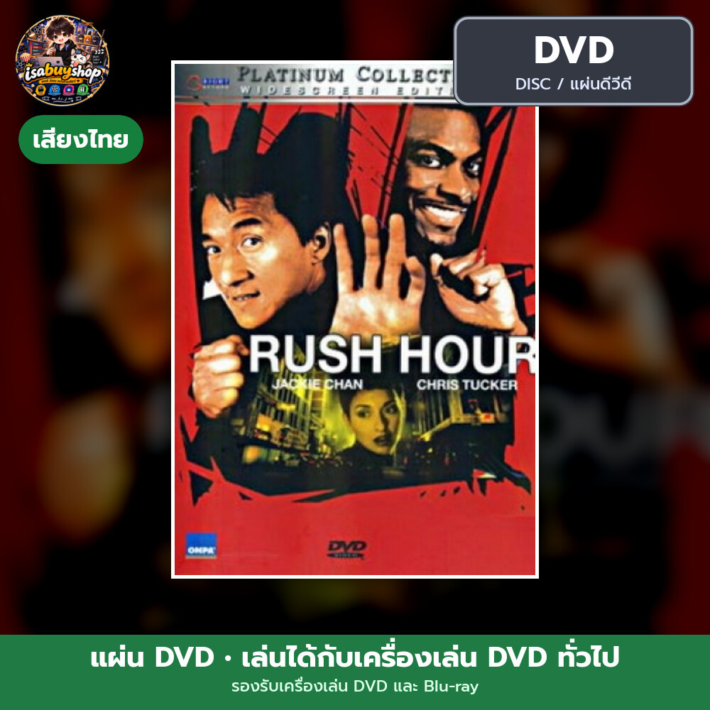 แผ่น DVD Rush Hour คู่ใหญ่ฟัดเต็มสปีด มีเสียงไทย