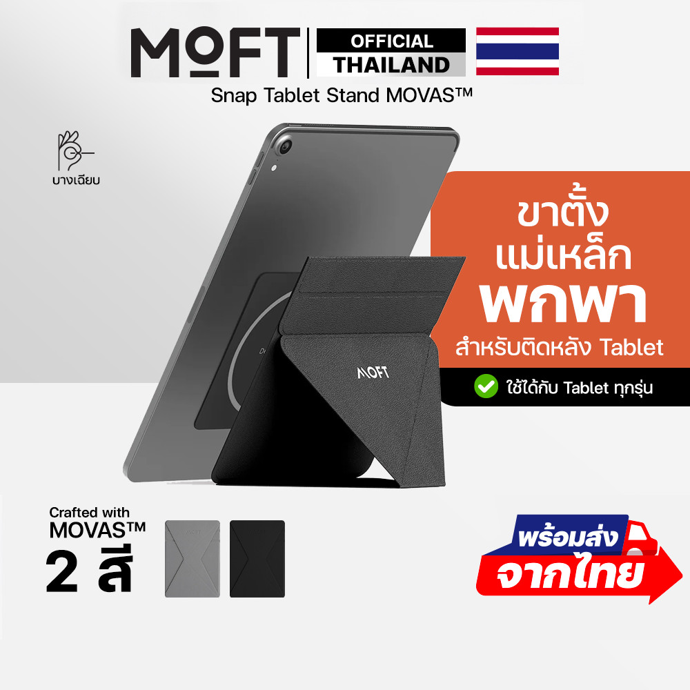 MOFT Snap Tablet Stand (MOVAS) ขาตั้งพกพาสำหรับติดหลัง สำหรับ iPad / Tablet ขนาด 7.9 - 12.9 นิ้ว พร้อมแผ่นติดแบบแม่เหล็ก