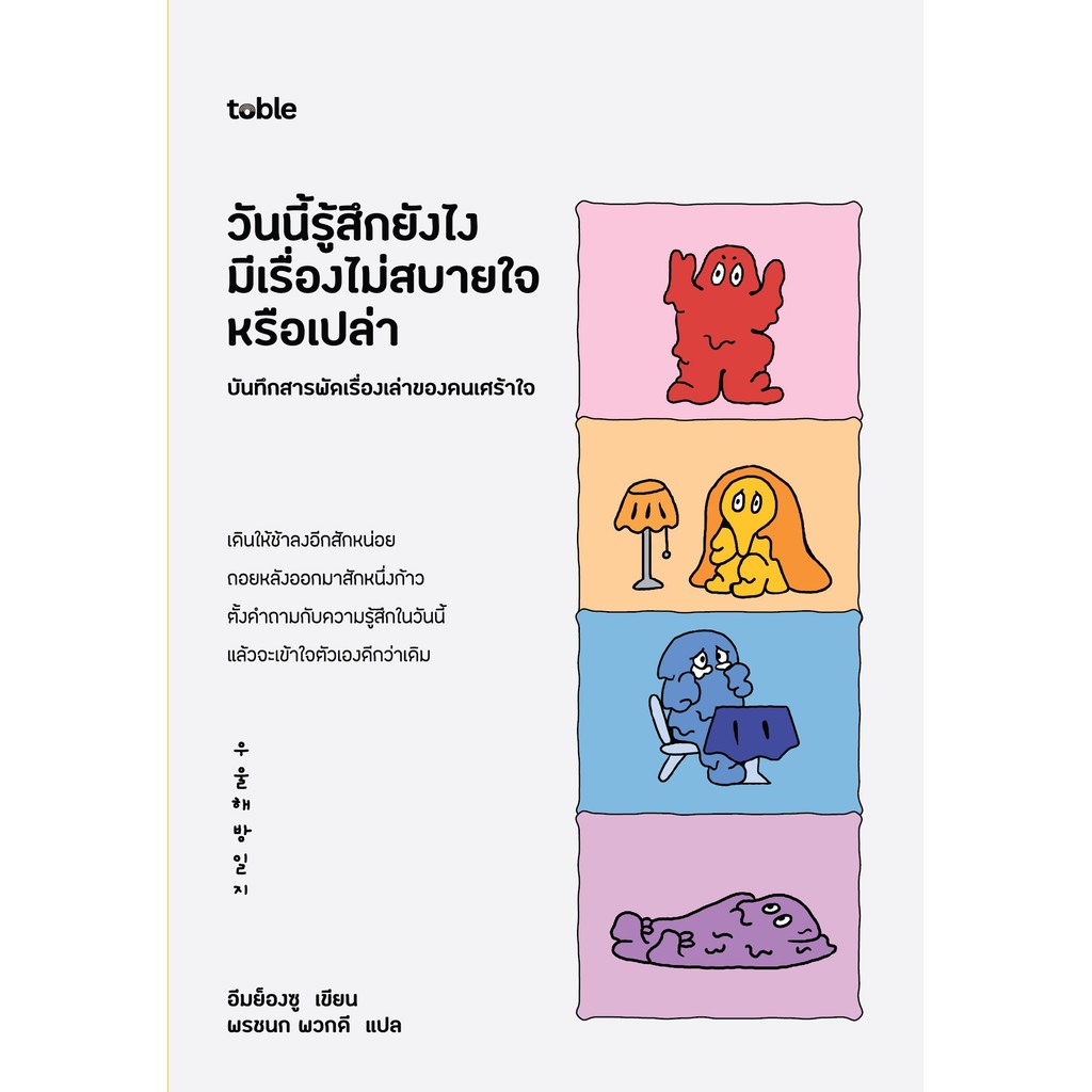 ปกหนังสือ toble วันนี้รู้สึกยังไง มีเรื่องไม่สบายใจหรือเปล่า บันทึกสารพัดเรื่องเล่าของคนเศร้าใจ Depression-Relieving Note