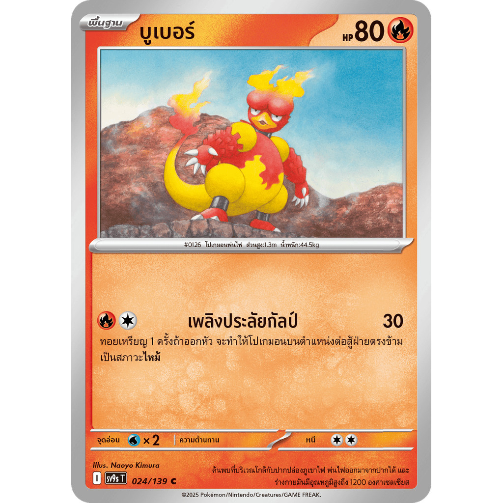 Magmar (บูเบอร์) #024/139 – Pokémon Journey Together (SV9s) Thai
