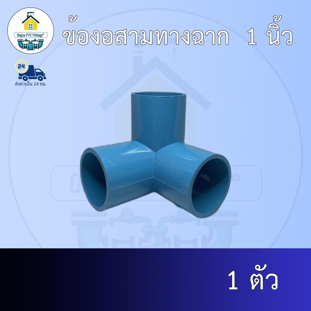 (ส่งฟรี แพค1ตัว)ข้องอสามทางฉาก  1 นิ้ว ข้องอตั้งฉาก ออกใบกำกับภาษีได้ พร้อมส่งวันต่อวัน