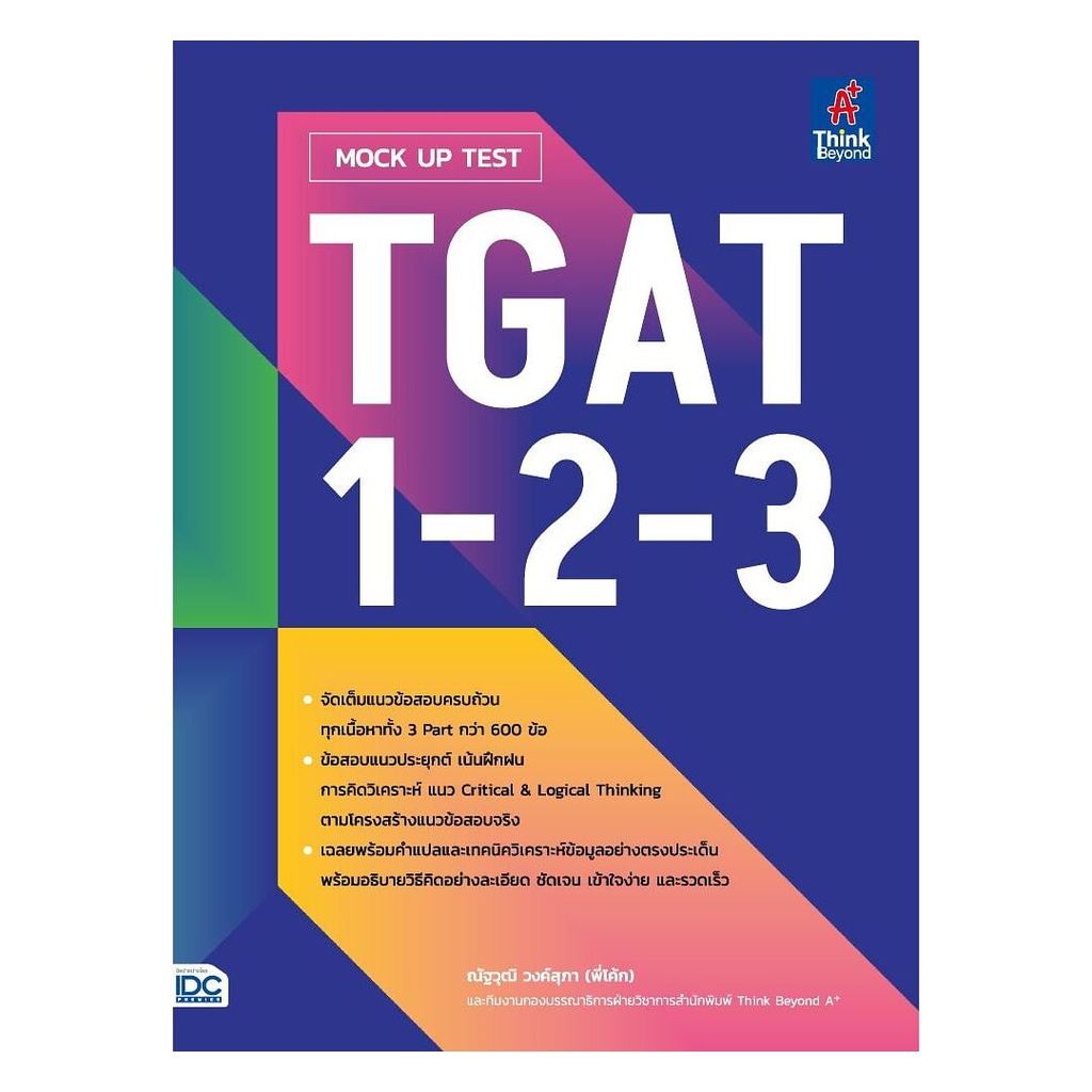 หนังสือ MOCK UP TEST TGAT1-2-3 (พร้อมส่ง)