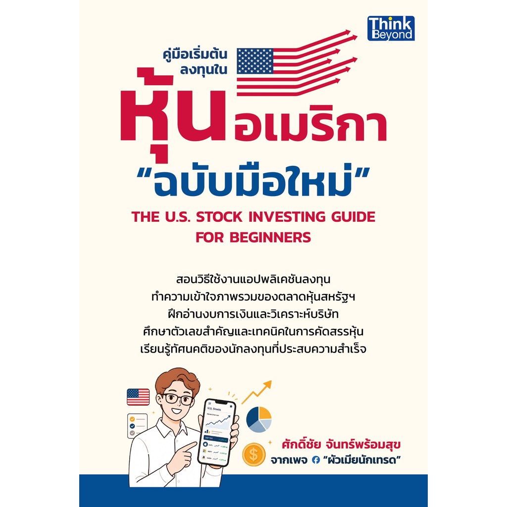 ปกหนังสือ คู่มือเริ่มต้นลงทุนในหุ้นอเมริกา "ฉบับมือใหม่" THE U.S. STOCK INVESTING GUIDE FOR BEGINNERS