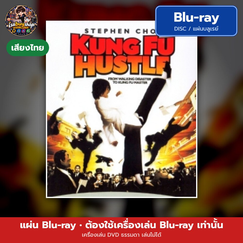 บลูเรย์หนังใหม่ Kung Fu Hustle คนเล็กหมัดเทวดา มีเสียงไทย