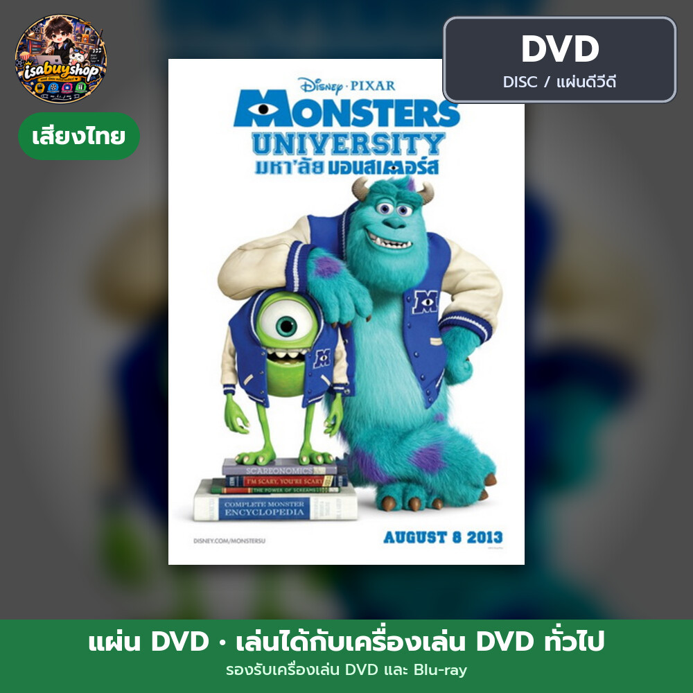DVD หนังใหม่ Monsters University มหา'ลัย มอนส์เตอร์ มีเสียงไทย