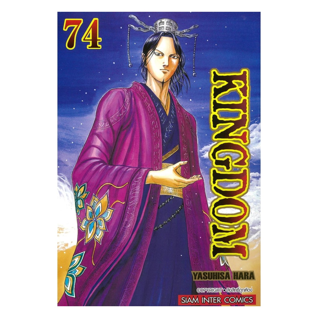 มังงะ(พร้อมส่ง) Kingdom เล่ม 74