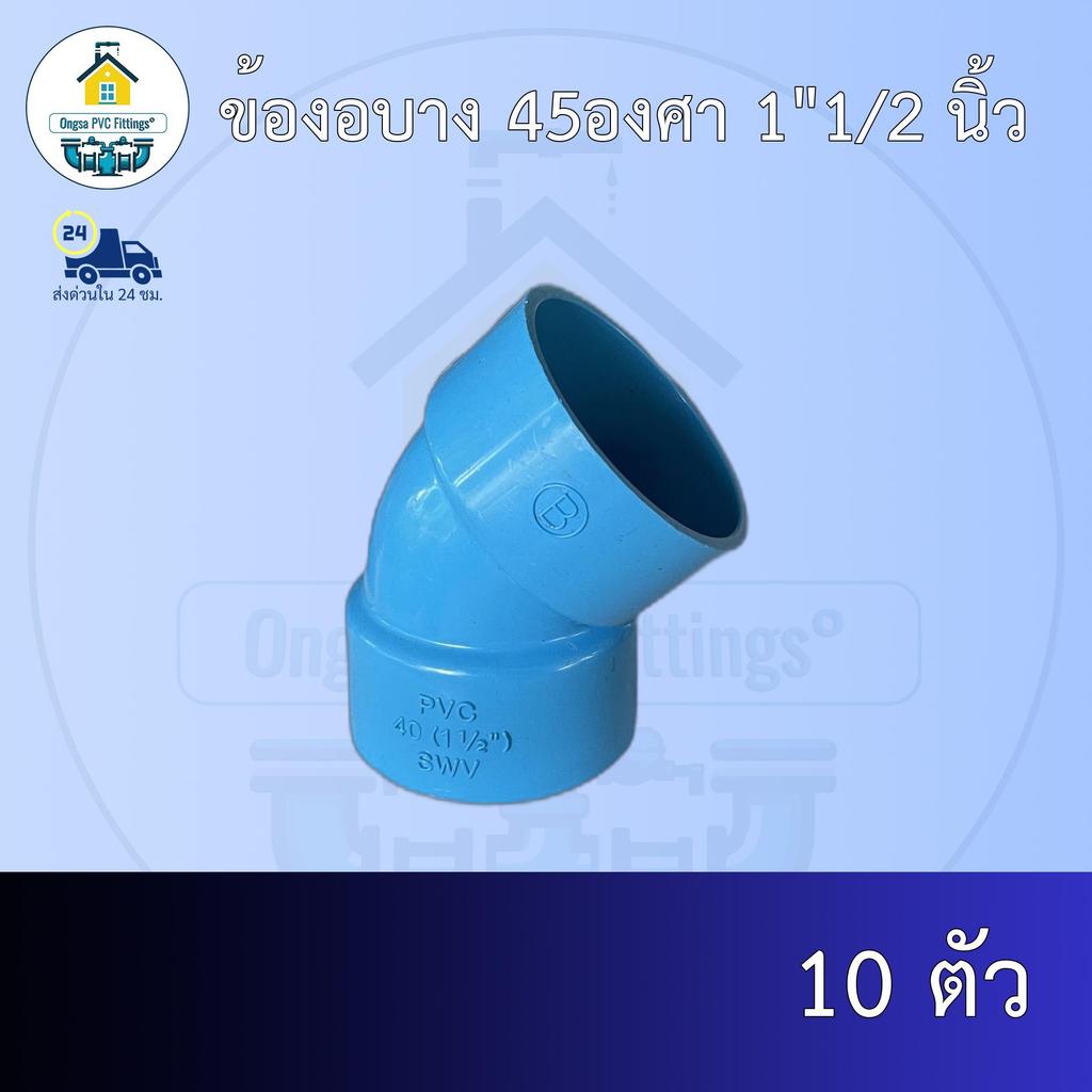 (ส่งฟรี แพค10ตัว)ข้องอบาง 45องศา 1"1/2 นิ้ว งอบางเกษตร ออกใบกำกับภาษีได้ พร้อมส่งวันต่อวัน