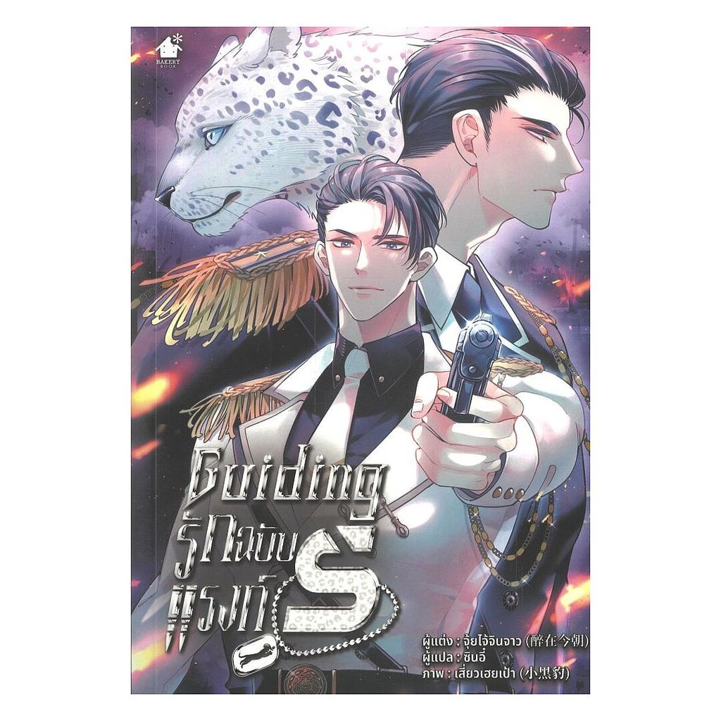 หนังสือ Guiding รักฉบับแรงก์ S : จุ้ยไจ้จินจาว : เบเกอรี่บุ๊ค (Bakery BK03