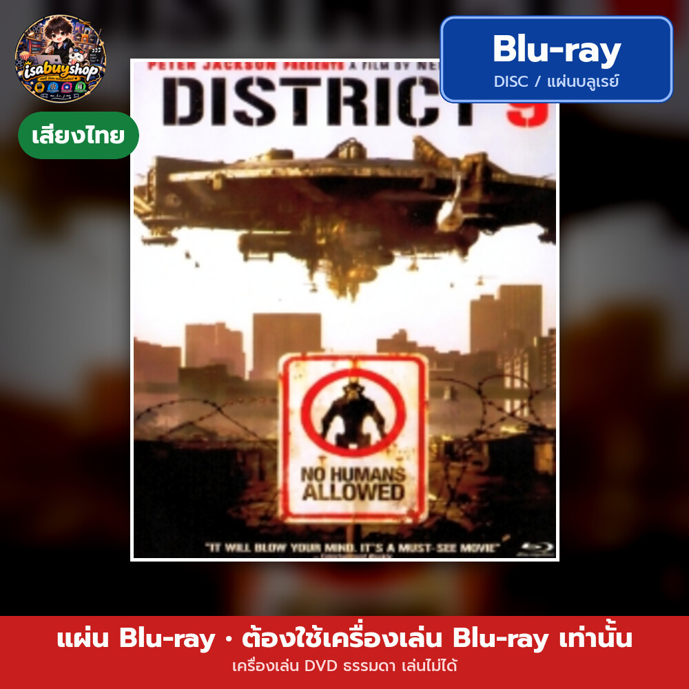 Blu-ray หนังใหม่ District 9 ยึดแผ่นดิน เปลี่ยนพันธุ์มนุษย์ มีเสียงไทย