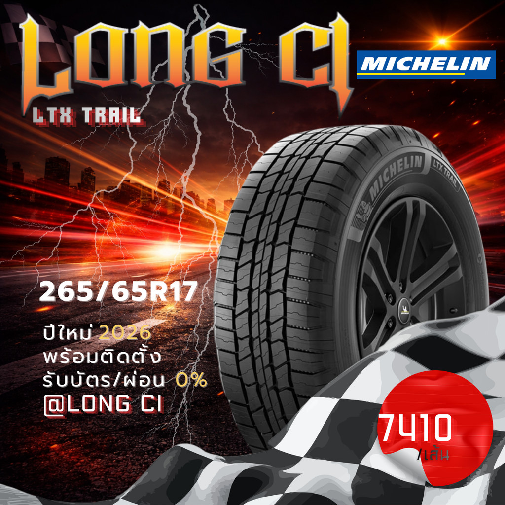 ยาง 265/65R17 MICHELIN รุ่น LTX TRAIL ราคาต่อเส้น ปี 2026