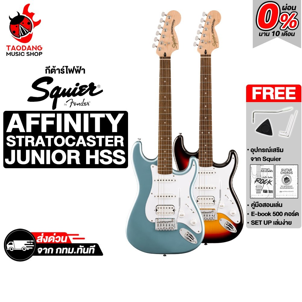 Squier Affinity Stratocaster Junior HSS Series กีต้าร์ไฟฟ้า Squier Electric Guitar - เต่าแดง