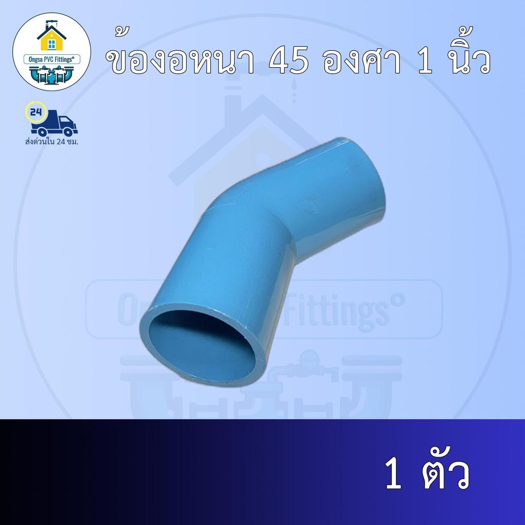 (ส่งฟรี แพค1ตัว)ข้องอหนา 45 องศา 1 นิ้วออกใบกำกับภาษีได้ พร้อมส่งวันต่อวัน