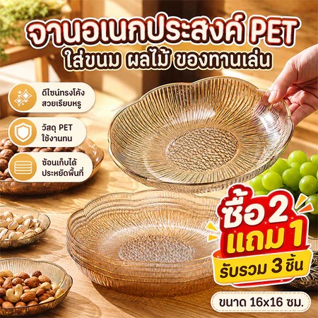 จานอเนกประสงค์ PET ทรงโค้ง สไตล์นอร์ดิก ใส่ขนม ผลไม้ ของทานเล่น ซ้อนเก็บได้ 16x16ซม.