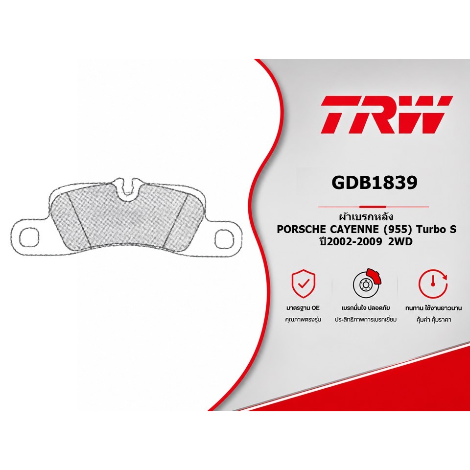 ผ้าเบรคหลัง PORSCHE CAYENNE (955) Turbo S ปี2002-2009 2WD TRW GDB1839