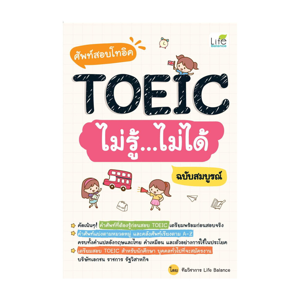 หนังสือ ศัพท์สอบโทอิคTOEICไม่รู้ไม่ได้ ฉ.สมบูรณ์ : ทีมวิชาการ Life Balance : Life Balance BK02