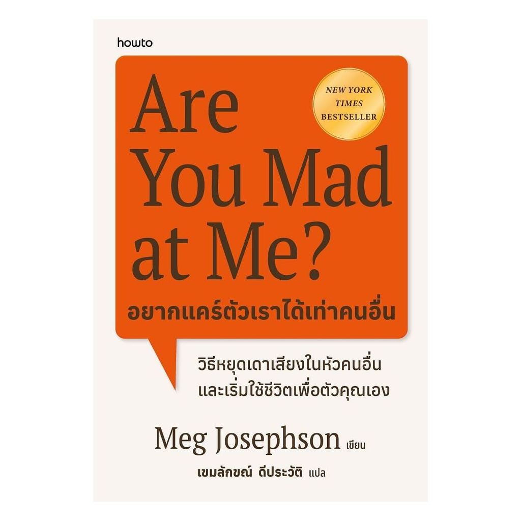 หนังสือ Are You Mad at Me อยากแคร์ตัวเราได้เท่าคนอื่น