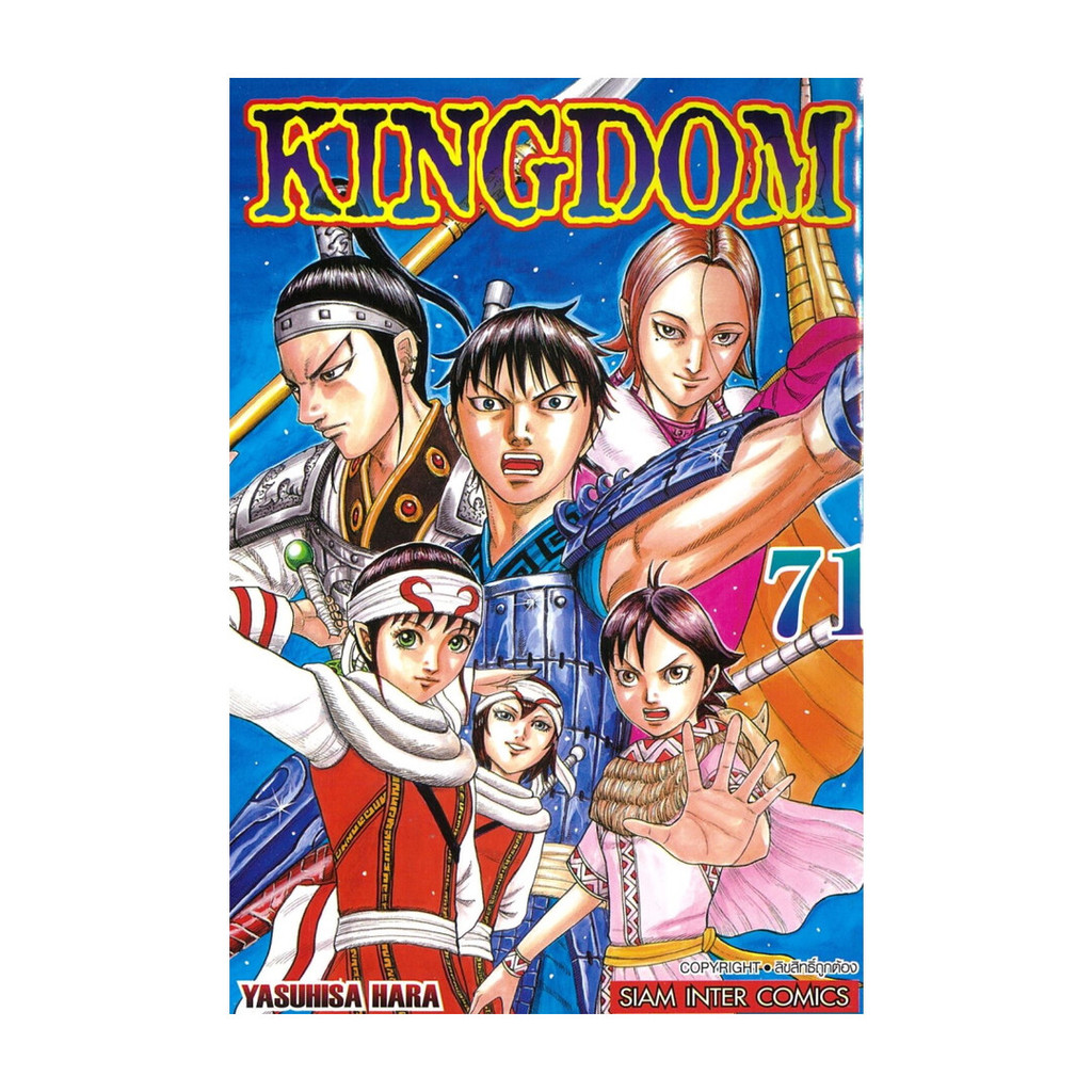 มังงะ(พร้อมส่ง) Kingdom เล่ม 71