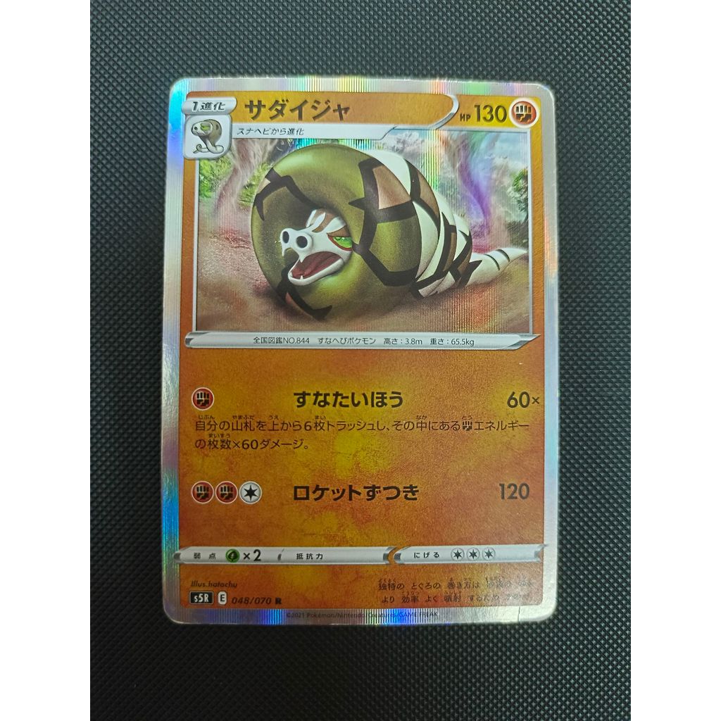การ์ดโปเกม่อน Sandaconda s5R 048/070 Reverse Holo Pokemon Card ญี่ปุ่น มือสอง