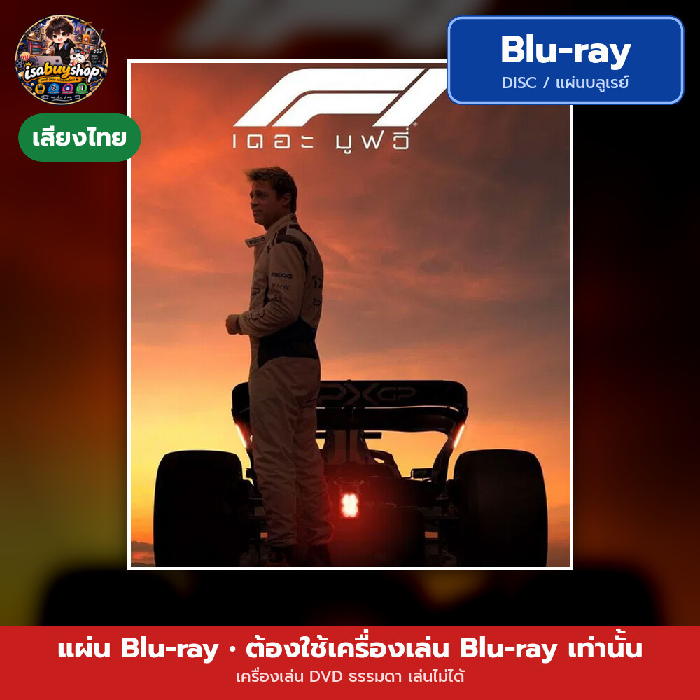บลูเรย์ F1 เดอะ มูฟวี่ มีเสียงไทย