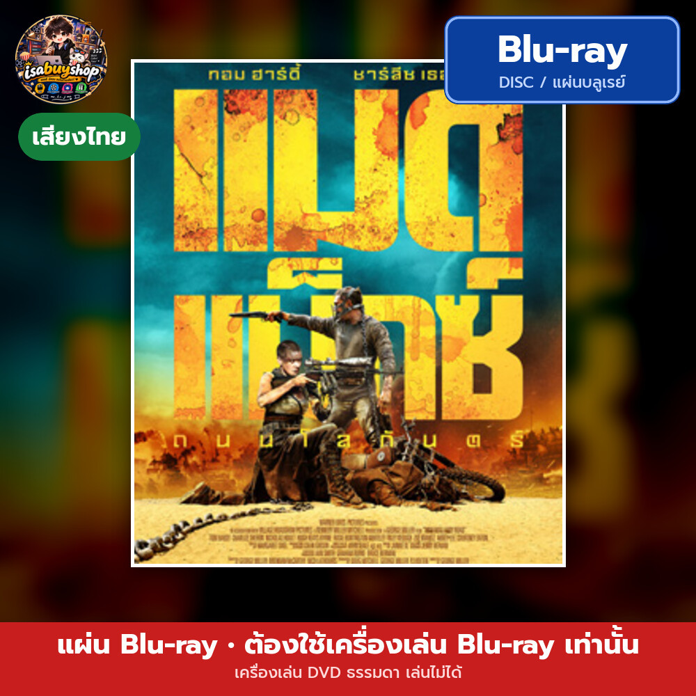 บลูเรย์ Mad Max: Fury Road แมด แม็กซ์ : ถนนโลกันตร์ มีเสียงไทย