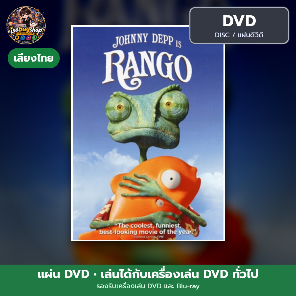 ดีวีดีหนัง Rango แรงโก้ ฮีโร่ทะเลทราย มีเสียงไทย