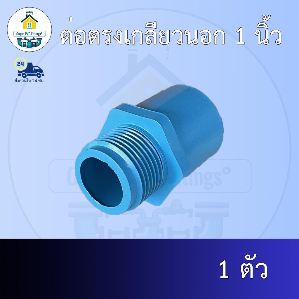 (ส่งฟรี แพค1ตัว)ต่อตรงเกลียวนอก 1 นิ้วออกใบกำกับภาษีได้ พร้อมส่งวันต่อวัน