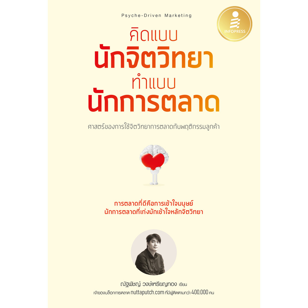 ปกหนังสือ คิดแบบนักจิตวิทยา ทำแบบนักการตลาด Psyche - Driven Marketing