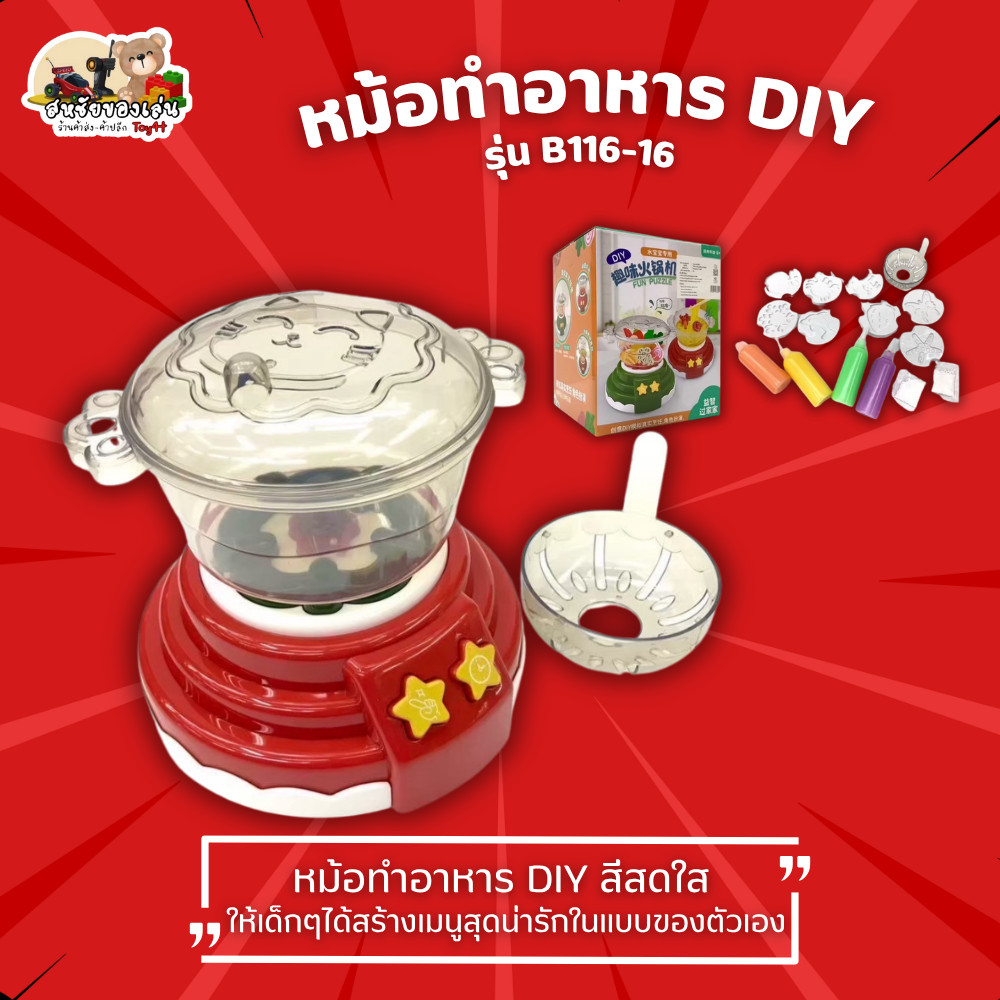 🧩 หม้อทำอาหาร DIY รุ่น B116-16