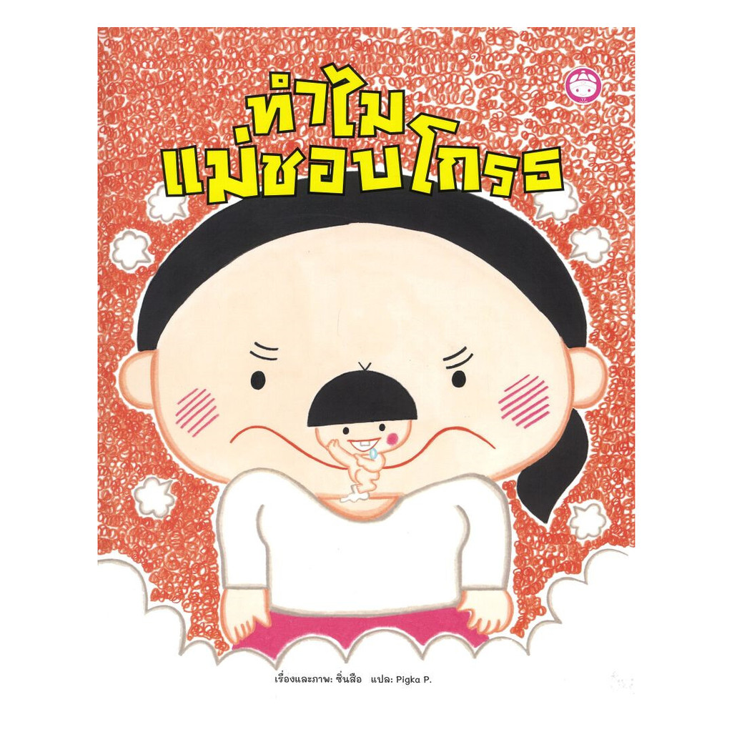 หนังสือ ทำไม แม่ชอบโกรธ (ปกแข็ง) : ชิวเจียฮุ่ย : YF CULTURE : #bookfactory : BK03 : 114078