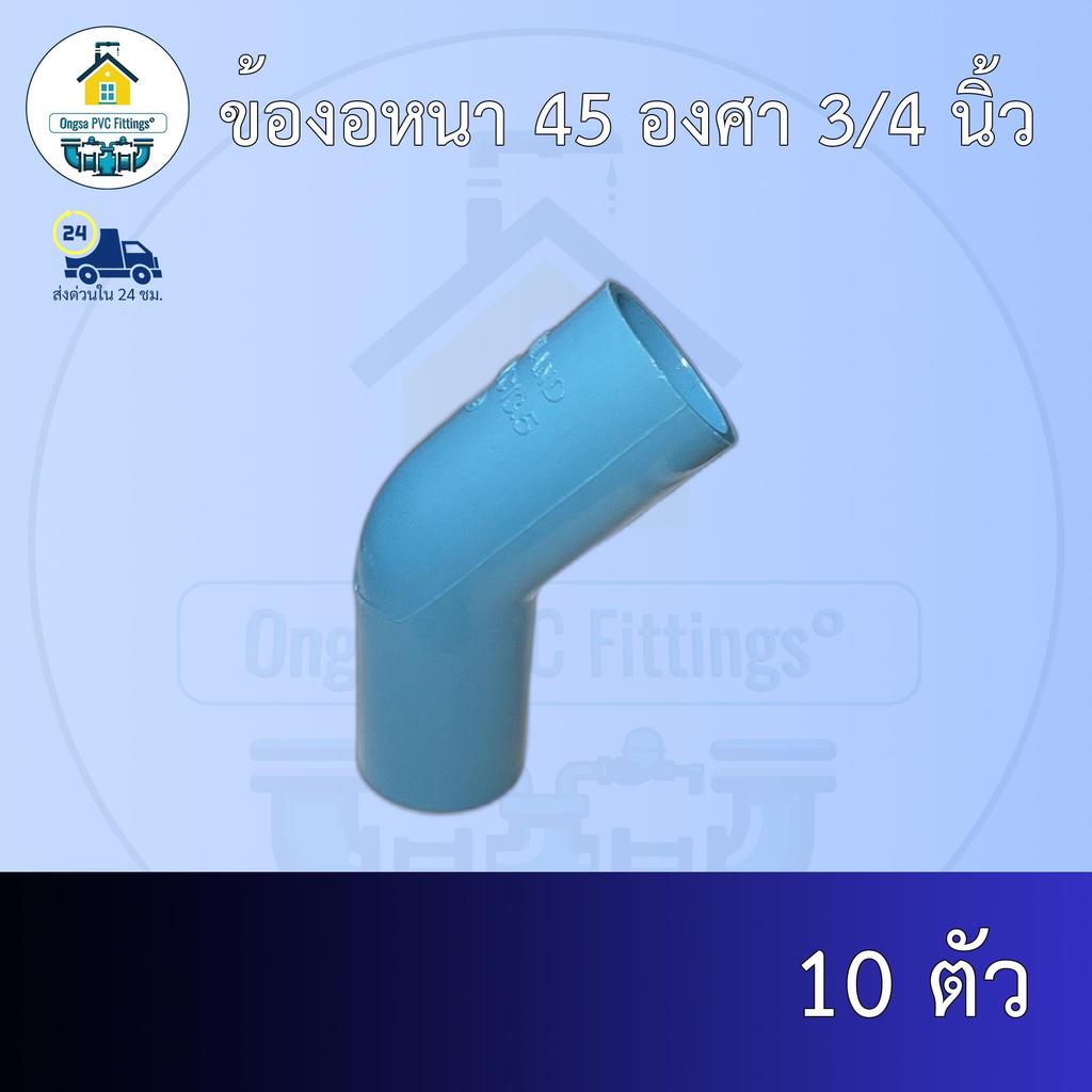 (ส่งฟรี แพค10ตัว)ข้องอหนา 45 องศา 3/4 นิ้ว หรือ 6หุนออกใบกำกับภาษีได้ พร้อมส่งวันต่อวัน