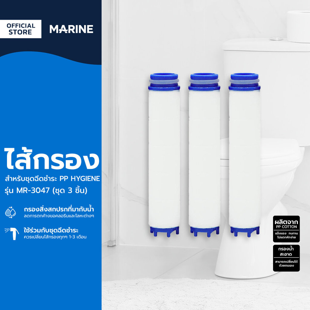 MARINE ไส้กรองสำหรับชุดฉีดชำระ PP HYGIENE รุ่น MR-3047 (ชุด 3 ชิ้น) |ZWF|